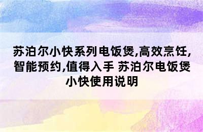 苏泊尔小快系列电饭煲,高效烹饪,智能预约,值得入手 苏泊尔电饭煲小快使用说明